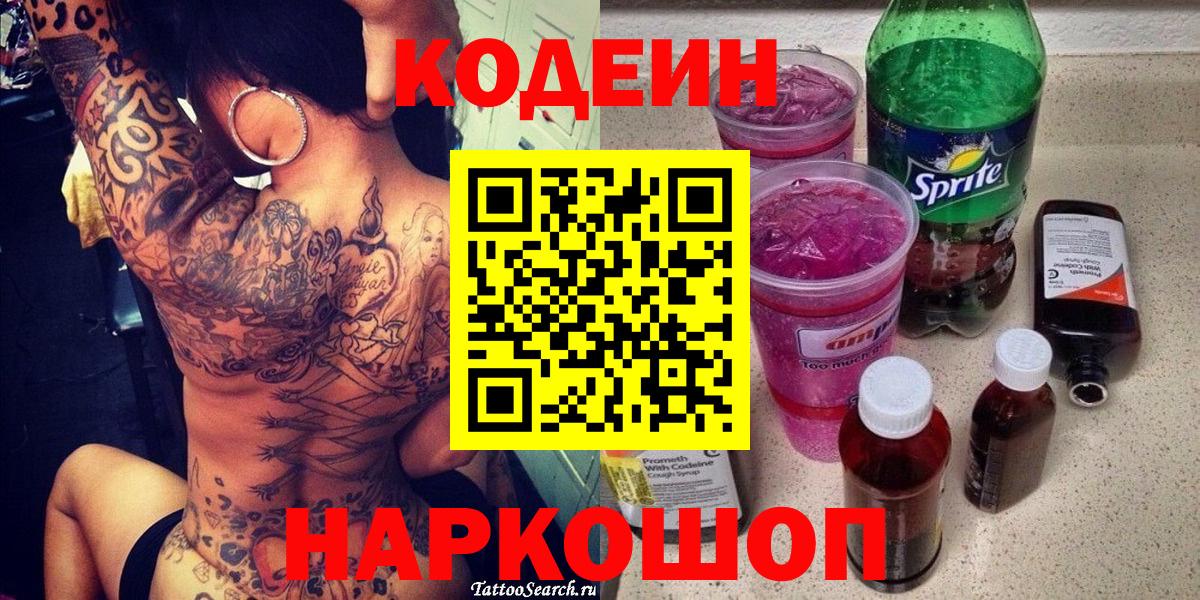 Codein Purple Drank  Вход с VPN  Елабуга  Codein напиток Lean (лин) 